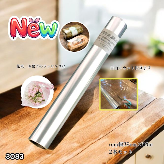 3083 OPPロール ラッピング フィルム 39cm×50m 2本 厚さ 40ミクロン