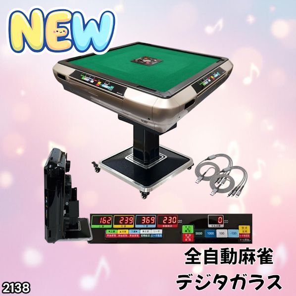 2138 全自動 麻雀 雀卓 テーブル 台 デジタル 表示 対応 ガラス 28mm牌