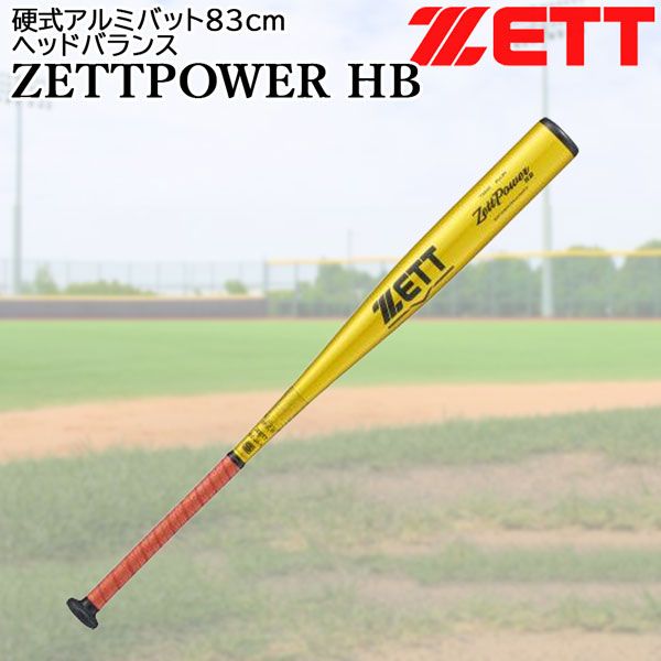 バットゼットパワー 中学 硬式 バット バット ゼットパワー 野球
