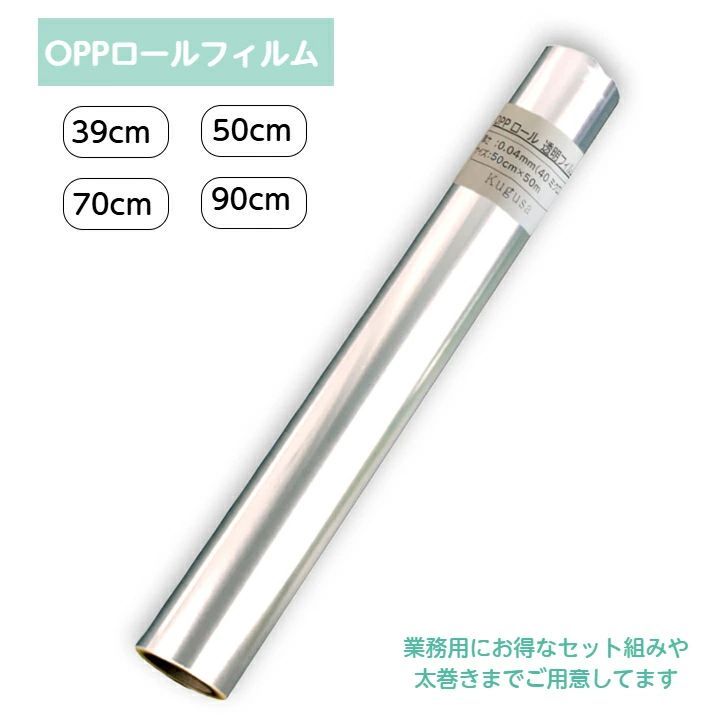 3083 OPPロール ラッピング フィルム 39cm×50m 2本 厚さ 40ミクロン