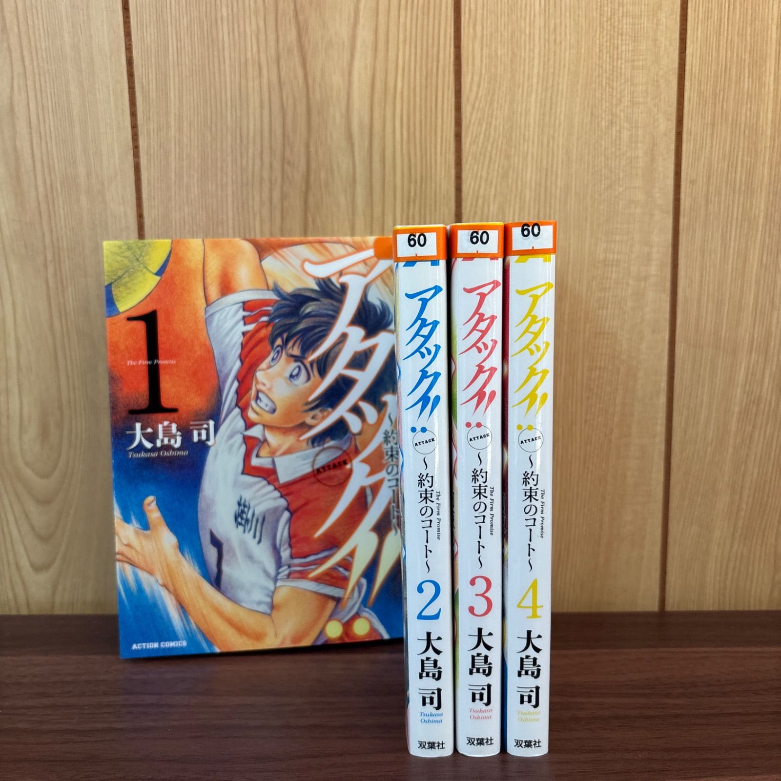 アタック!! ～約束のコート～ 1〜4巻 全巻セット まとめ売り 漫画 本