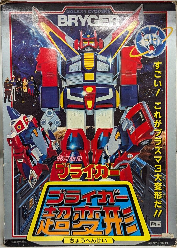 ブライガー　超変形　超合金　　激レア　アンティーク タカトク 合金/ブライガー ブライガー超変形 - メルカリ