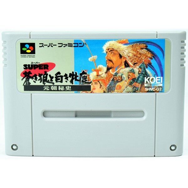 SFC】スーパー蒼き狼と白き牝鹿 元朝秘史（ソフトのみ