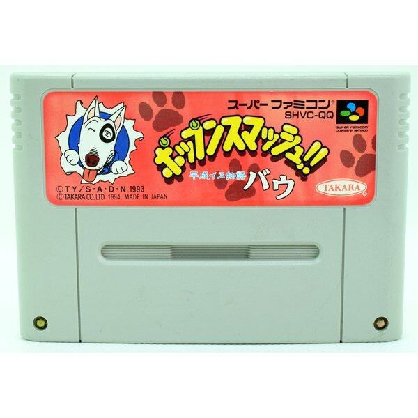 SFCソフト「ポップンスマッシュ！！」中古動作品1個の出品です。 SFC】平成イヌ物語バウ ポップンスマッシュ!!（ソフトのみ