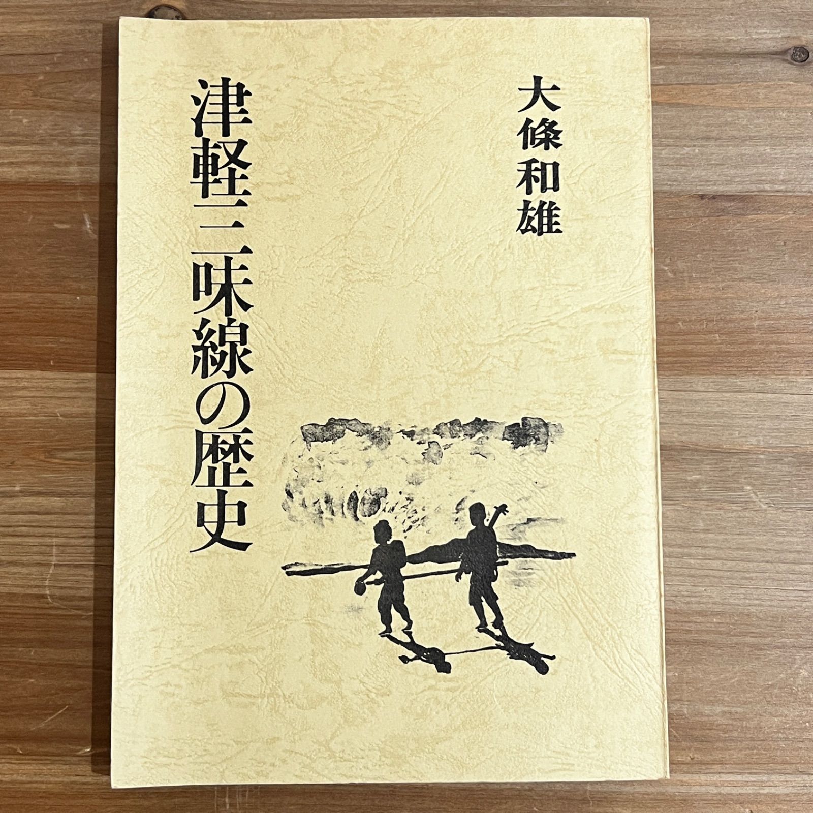 古本】津軽三味線の歴史 / 大條和雄 - メルカリ