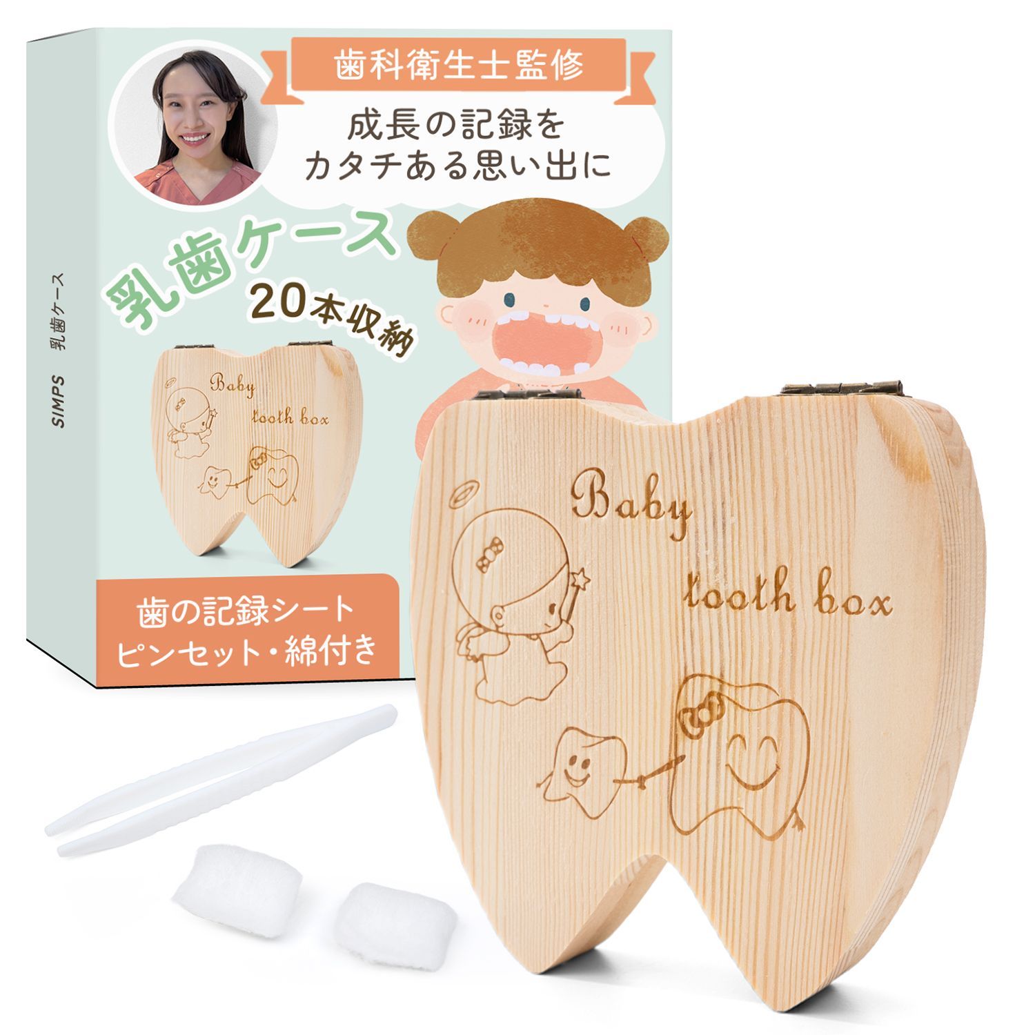 歯科衛生士監修】 乳歯ケース 歯の記録シート付き（20本収納可