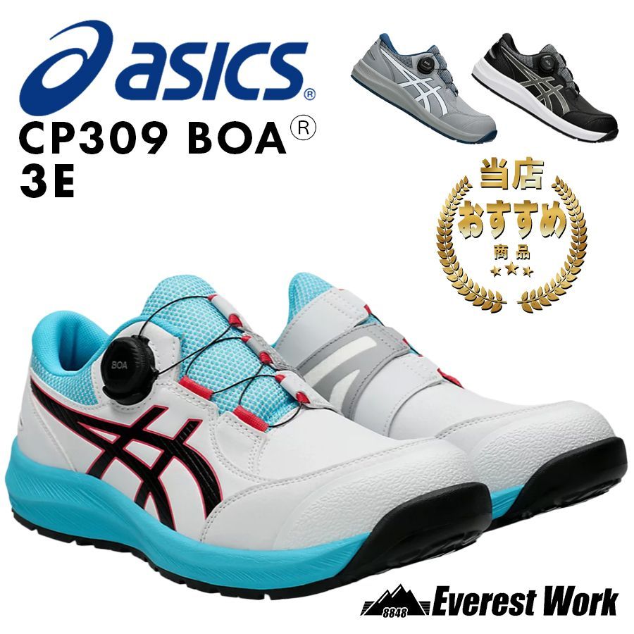 12時まで即日発送】 安全靴 アシックス ウィンジョブ CP309 BOA(R) 3E 