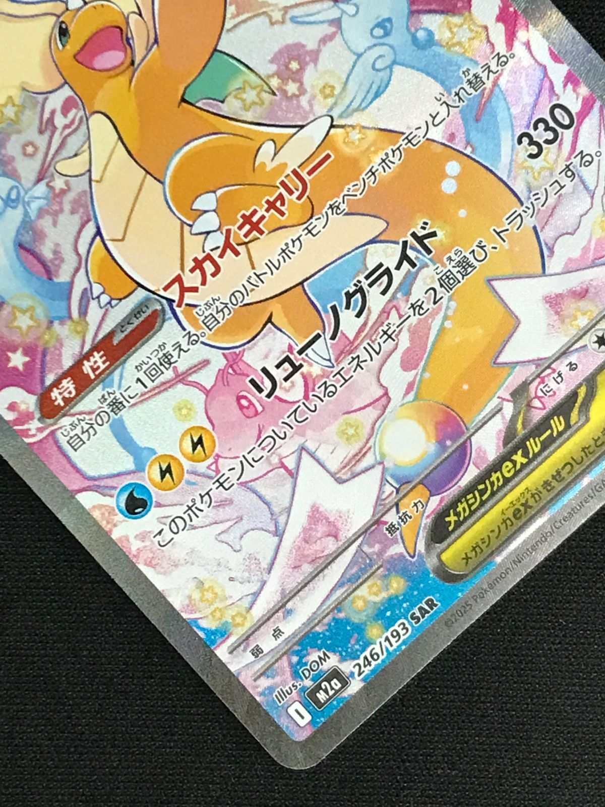 ポケモンカードゲーム ポケカ メガカイリューex SAR M2a-246 M2a ハイ