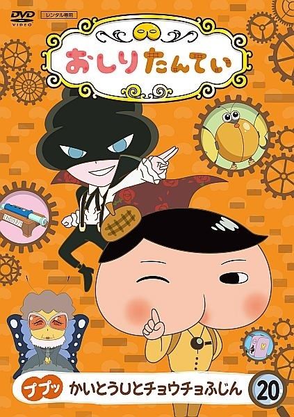中古】 おしりたんてい 20 ププッ かいとうUとチョウチョふじん