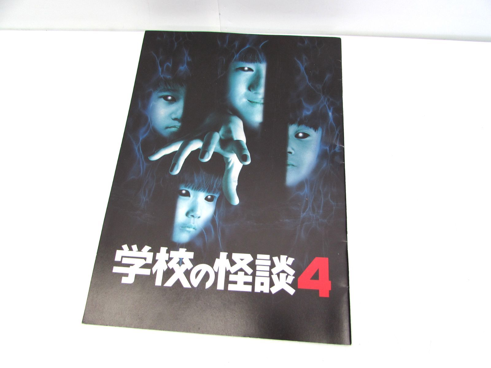現状品 東宝 学校の怪談4 ホラー映画 パンフレット 1997年 - メルカリ