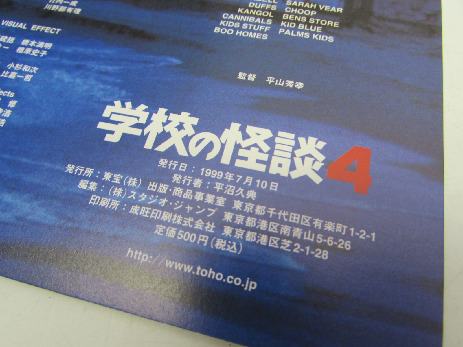 現状品 東宝 学校の怪談4 ホラー映画 パンフレット 1997年 - メルカリ