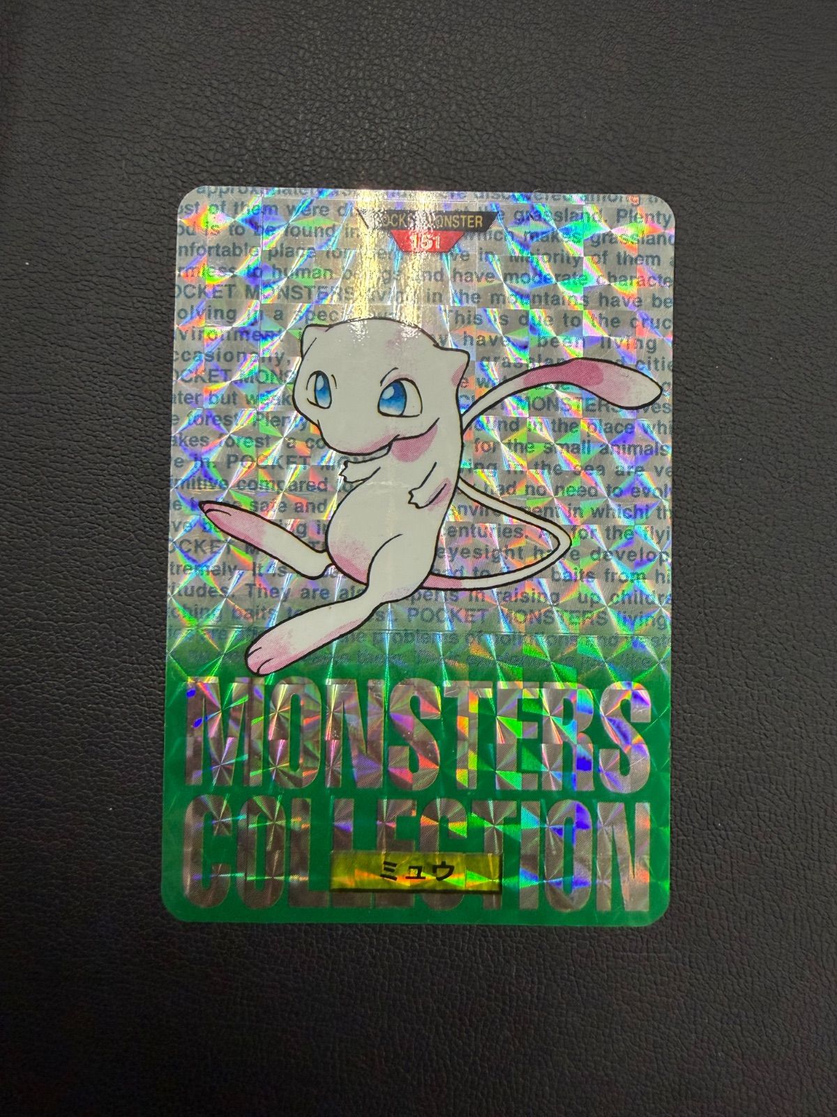 【美品・希少品】ポケットモンスター カードダス ミュウ ポケットモンスターカードダス ミュウ 美品 - メルカリ