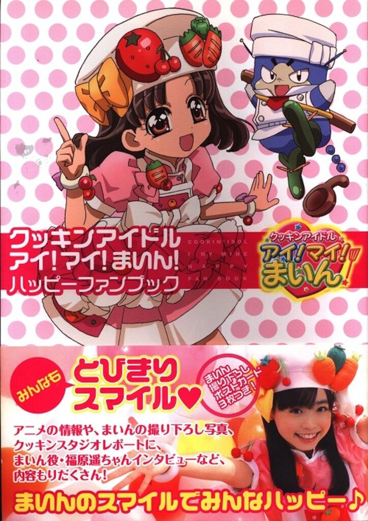 一迅社 クッキンアイドル アイ!マイ!まいん! ハッピーファンブック (帯