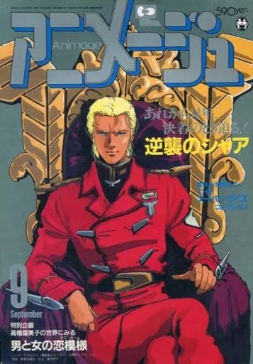 中古】アニメージュ 付録付)アニメージュ 1987年9月号 - メルカリ