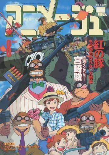 中古】アニメージュ 付録付)アニメージュ 1992年8月号 - メルカリ