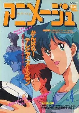 中古】アニメージュ 付録付)アニメージュ 1992年4月号 - メルカリ
