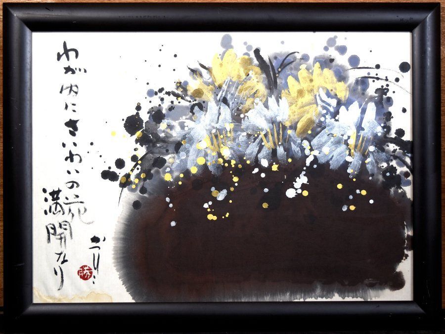 蔵A3956】墨彩画 佐藤勝彦「わが内に～ 満開なり」 - メルカリ