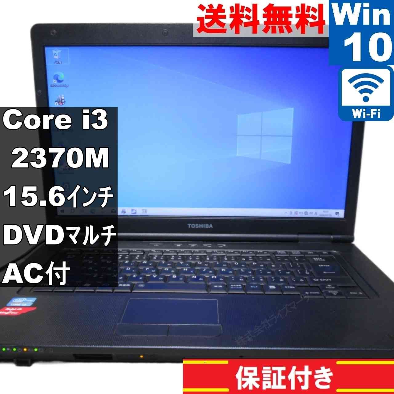 東芝 dynabook Satellite B552/F【Core i3 2370M】 【Windows10 Home