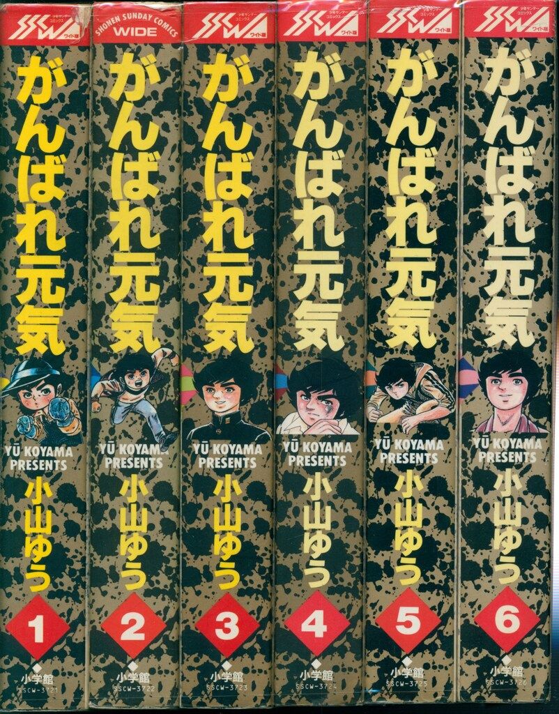 小学館 少年サンデーコミックス 小山ゆう がんばれ元気 ワイド版 全12