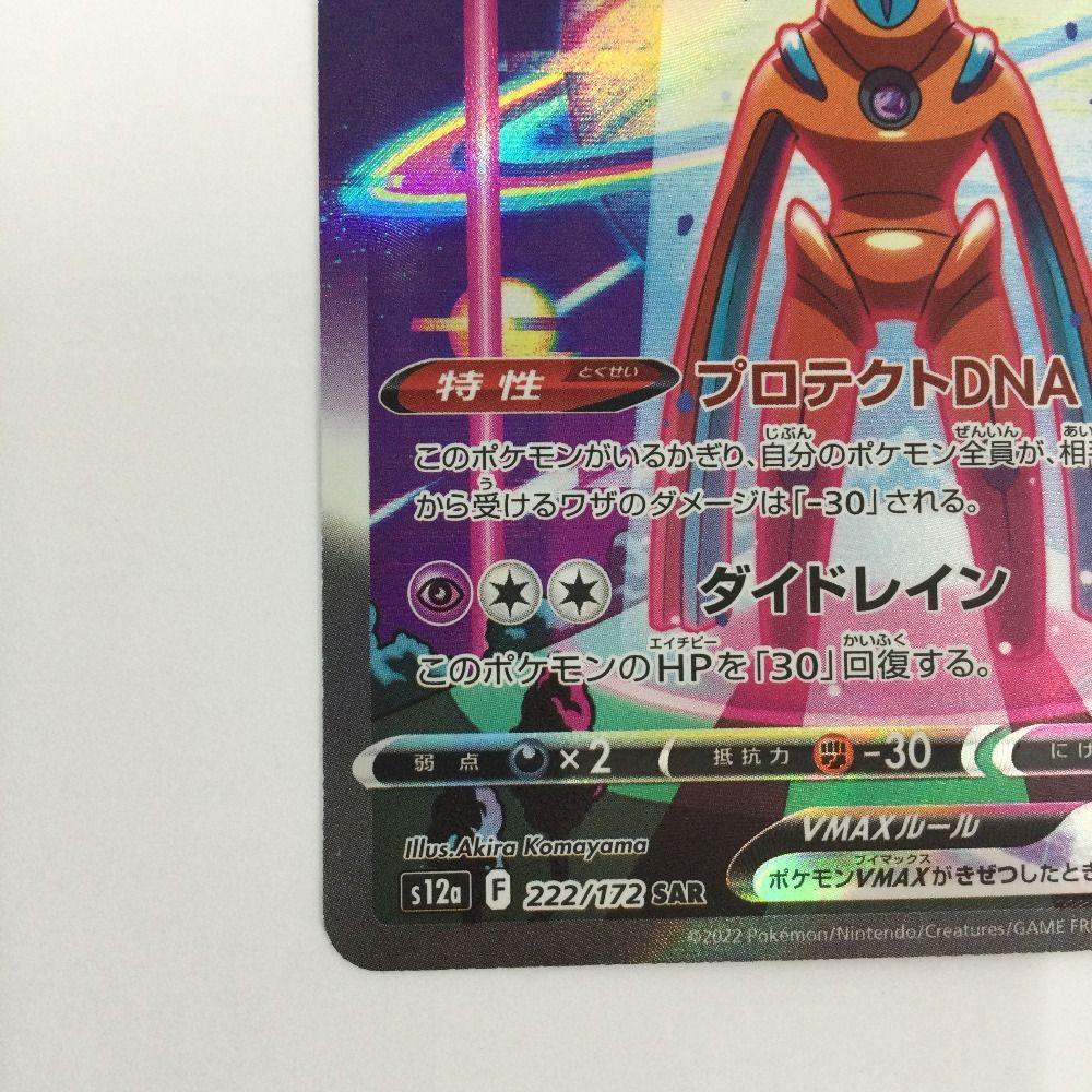 ζζ トレカ ポケモンカード デオキシスVMAX 222/172/S12a/B SAR - メルカリ