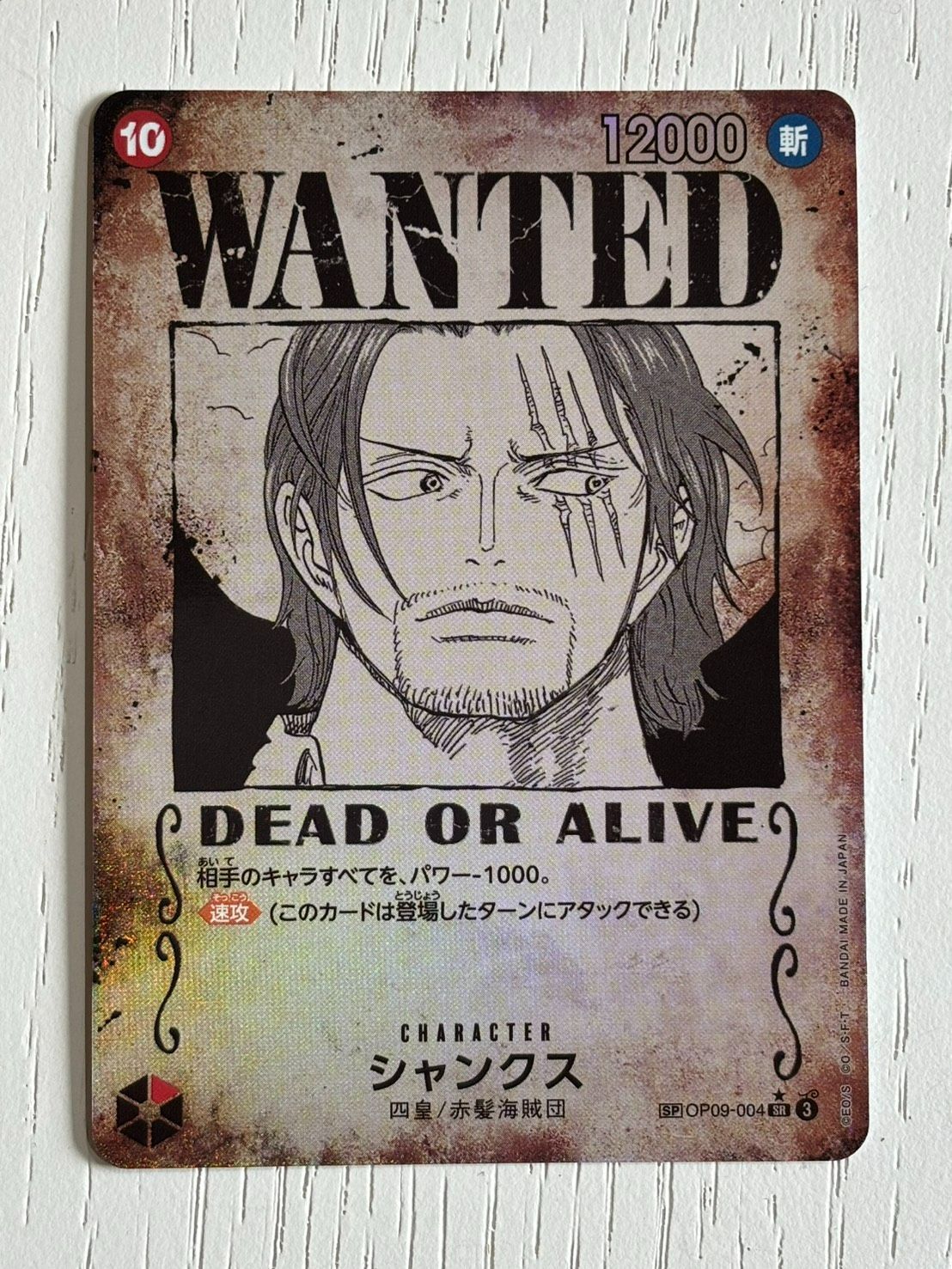 状態A シャンクス SP OP09-004 SR パラレル 手配書 新たなる皇帝