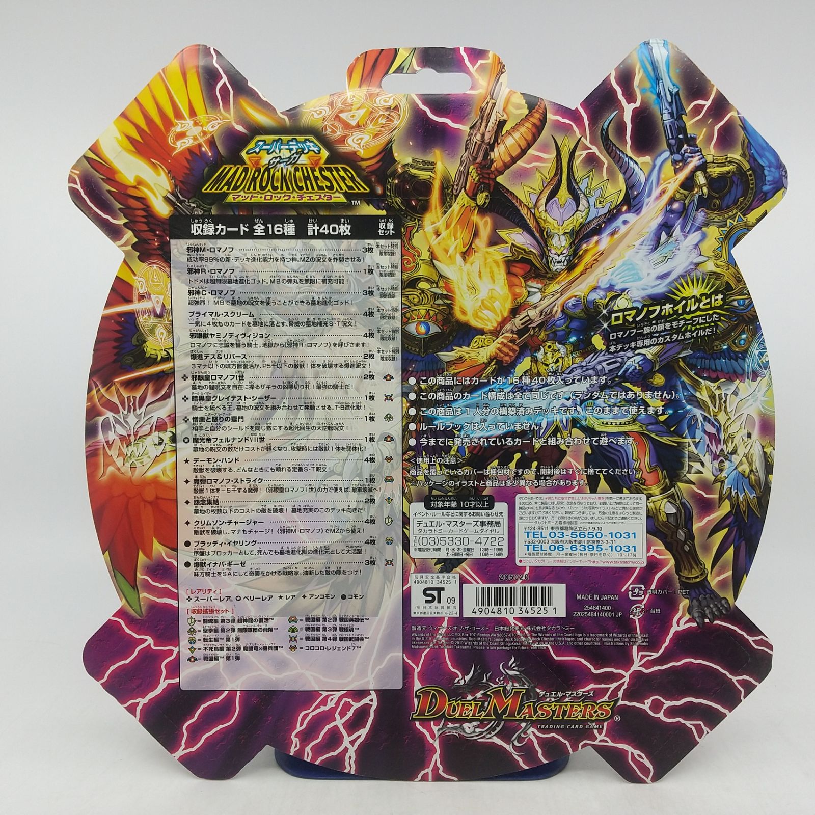 未開封】デュエル・マスターズ スーパーデッキ サーガ マッド・ロック