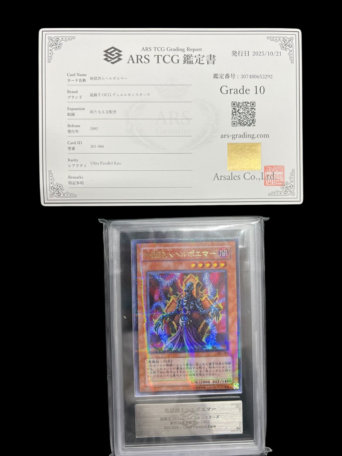 送料無料】遊戯王 地獄詩人ヘルポエマー ARS10 ARS鑑定 ウルトラ