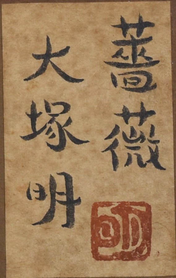 蔵A5016】大塚明 「薔薇」日本画 日展評議員 銀彩岩彩 - メルカリ