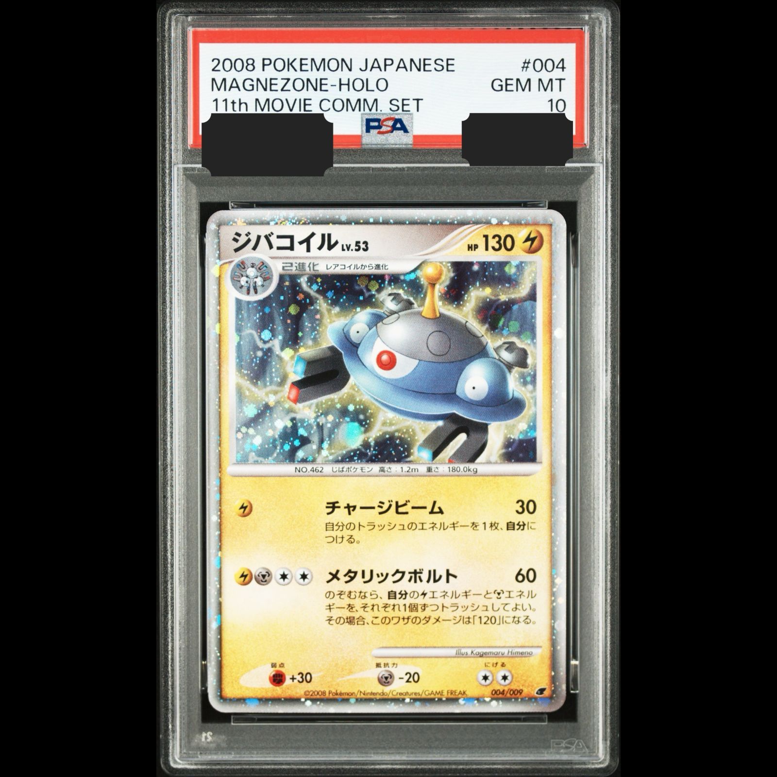 送料無料】ポケモンカード ジバコイル PSA10 PSA鑑定 004/009 - メルカリ