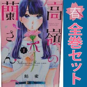 高嶺の蘭さん 1-10巻 全巻　カンナとでっち 全22巻セット コミック】高嶺の蘭さん（全10巻） | 餡蜜 |本 | 通販 | Amazon