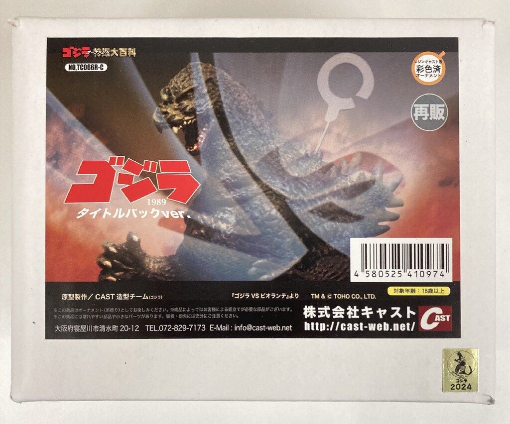 特撮大百科 ゴジラ1989タイトルバックver. 特撮大百科 ゴジラ1989