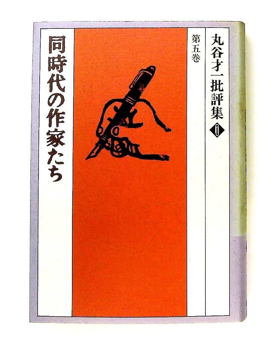 丸谷才一批評集 第5巻 丸谷 才一 文藝春秋