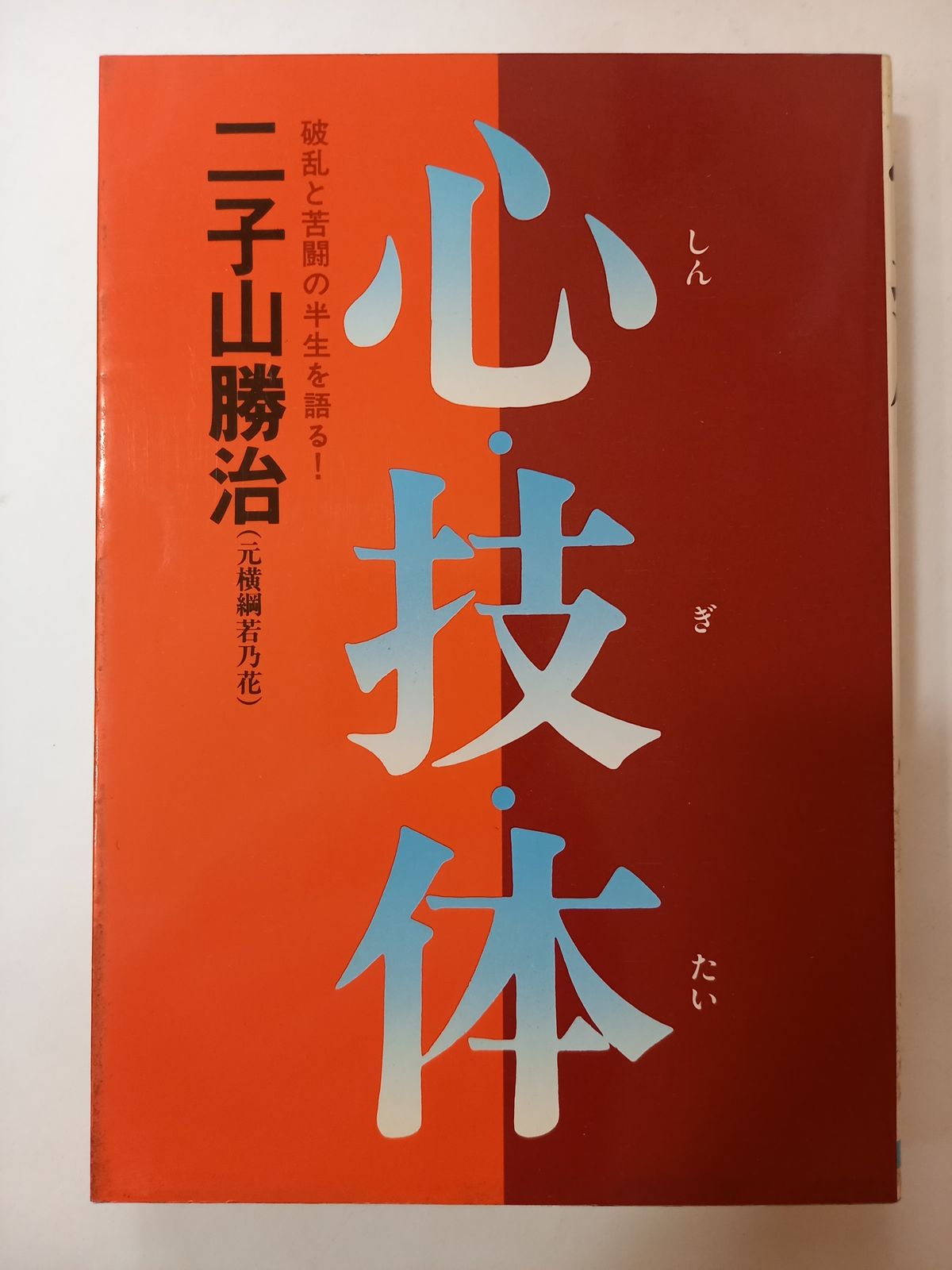 心技体 二子山勝治 - メルカリ