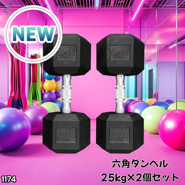 1174 ヘキサゴン ダンベル 25kg 2個セット 総重量50kg プロが認めた