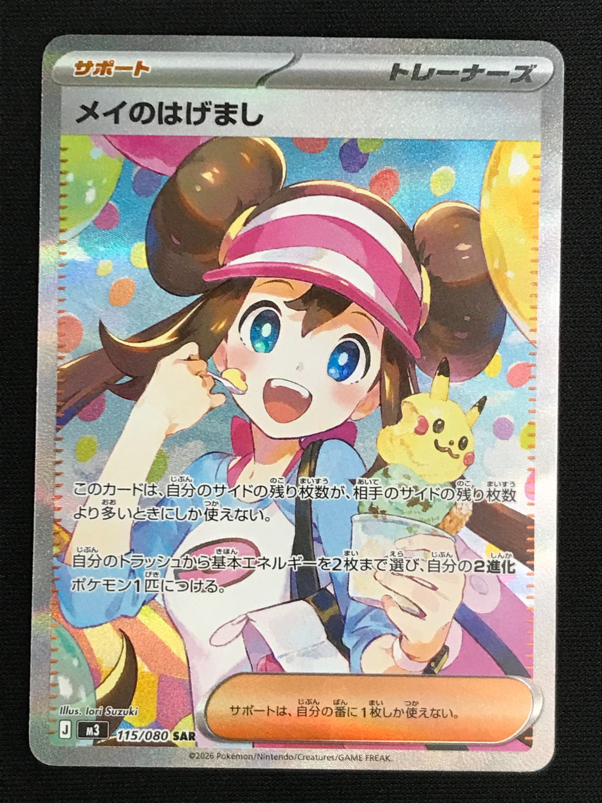 ポケモンカードゲーム ポケカ メイのはげまし SAR M3-115 M3 拡張