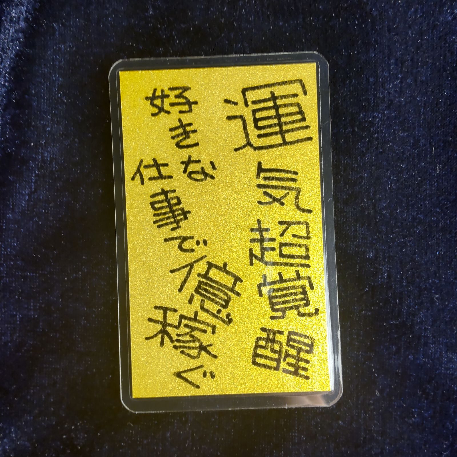 m119｜龍神護符『運気超覚醒』（ラミネート加工）※開運絵画 霊符