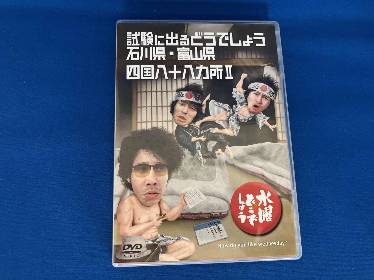 DVD 水曜どうでしょう 第19弾 「試験に出るどうでしょう石川県・富山県