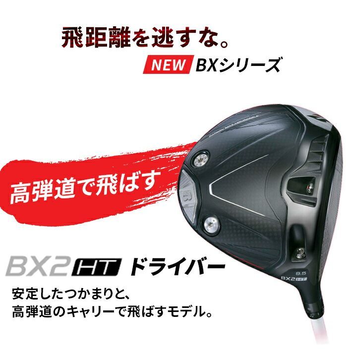 ブリヂストン ゴルフ ドライバー BX2 HT 9.5° 10.5° Driver BX SPEEDER