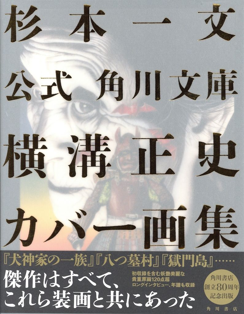 杉本一文 公式 角川文庫横溝正史カバー画集 - メルカリ