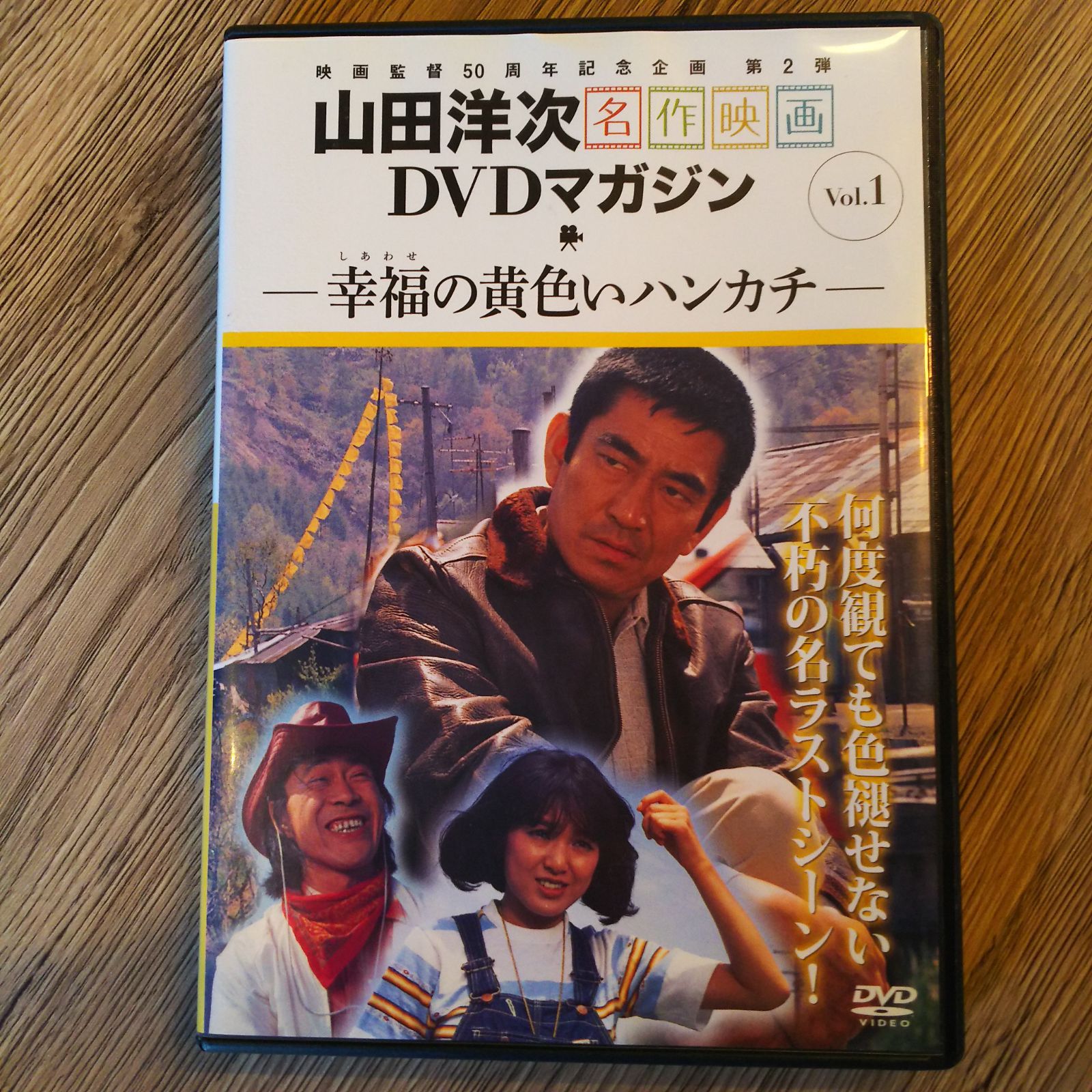 ☆【DVD】幸福の黄色いハンカチ 山田洋次名作映画 DVDマガジン - メルカリ