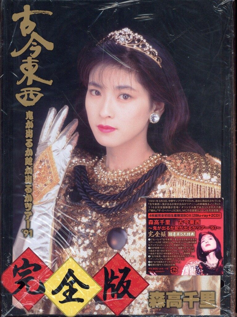 Blu-ray 森高千里 古今東西~鬼が出るか蛇が出るかツアー'91~完全版 4枚