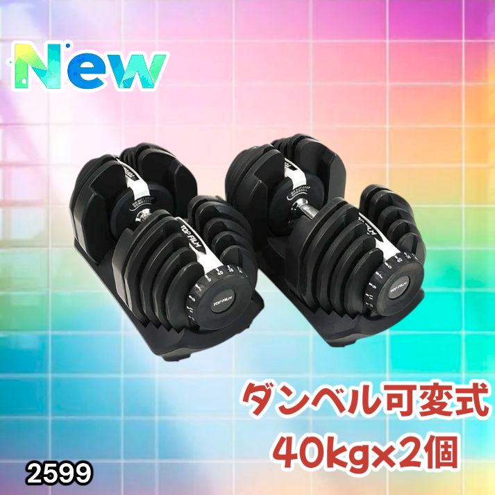 2599 ダンベル 可変式 ライトグレー 40kg 2個 総重量80kg 多機能 5