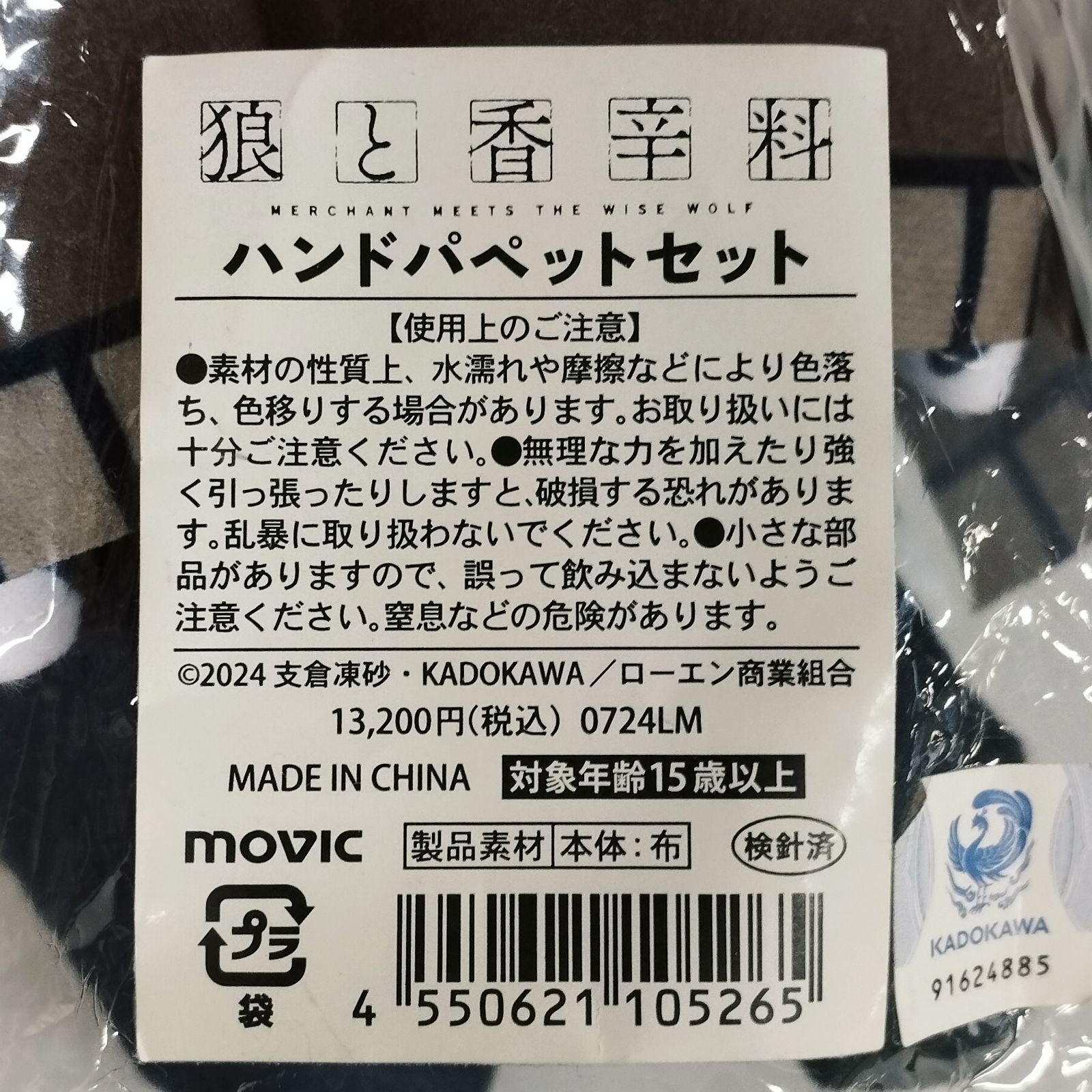 D13567】狼と香辛料 ハンドパペットセット ホロ＆ロレン - メルカリ