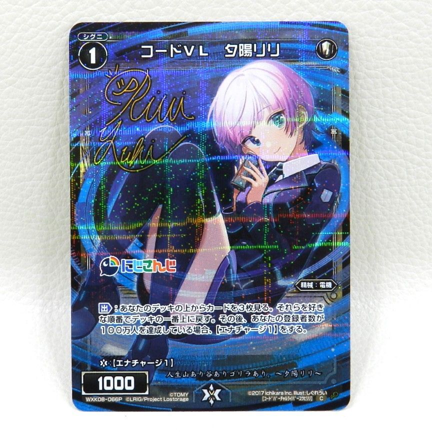 □コードVL 夕陽リリ サイン入り にじさんじ WXK08-066P[C] ウィクロス