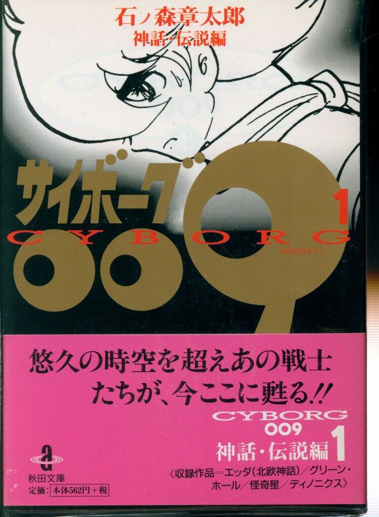 石ノ森章太郎 サイボーグ009 全23巻 秋田文庫 Amazon.co.jp: 文庫 サイボ-グ009 全23巻セット(化粧箱入り) (秋田文庫