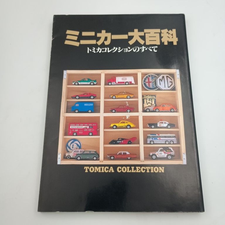 ミニカー大百科 トミカコレクションのすべて 〇 - メルカリ