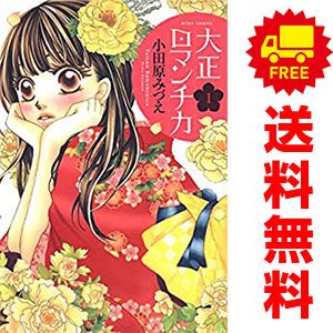 大正ロマンチカ 1～22巻 漫画 全巻セット 完結 ミッシィコミックス