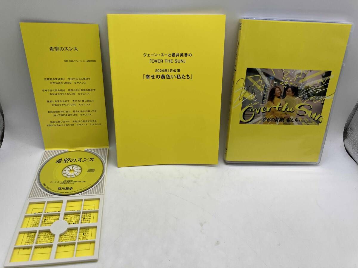 ジェｰン・スｰと堀井美香の｢OVER THE SUN｣2024年1月公演『幸せの黄色い