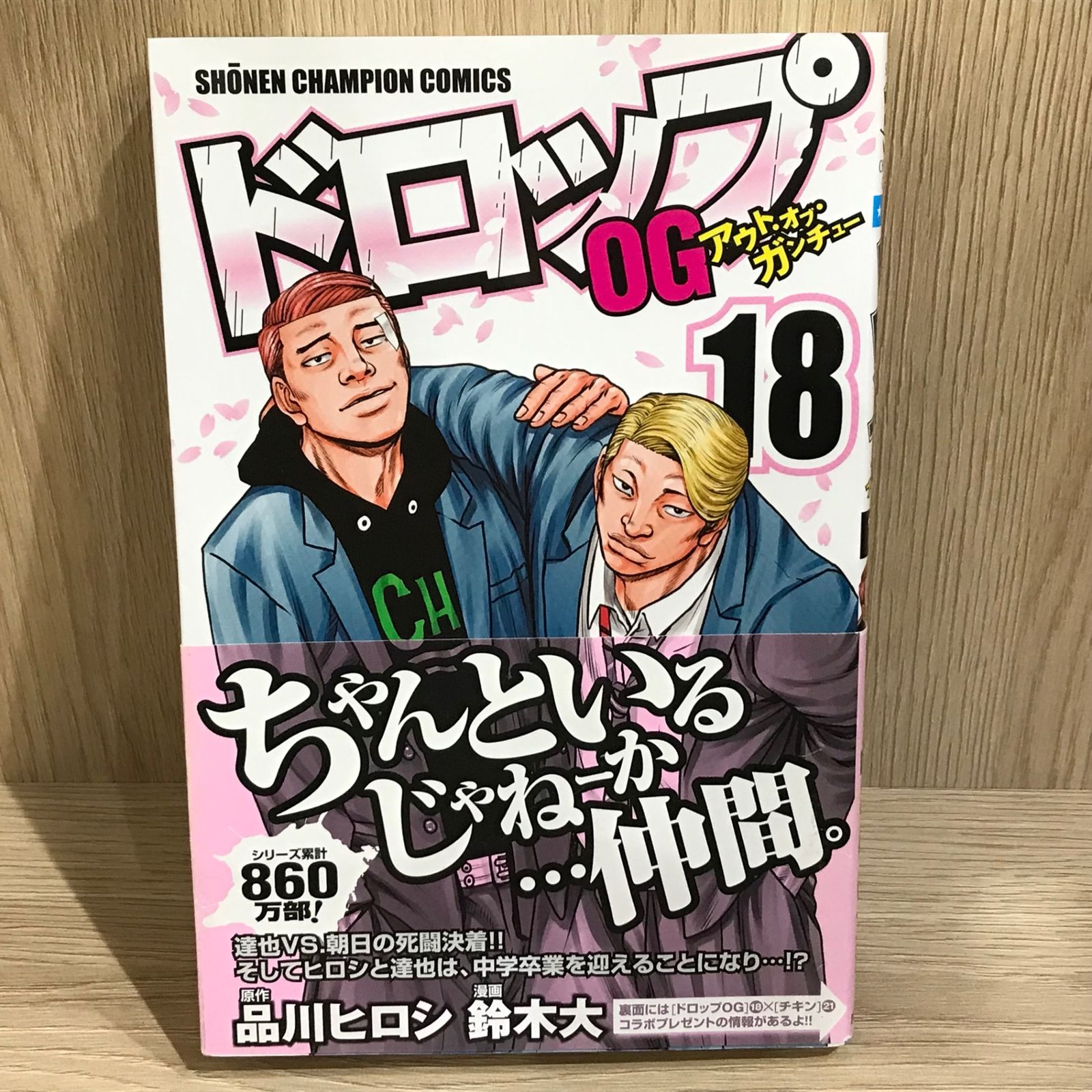 ドロップOG 18巻/【作者】品川ヒロシ/GF-0226004388-YP/GF11911 - メルカリ