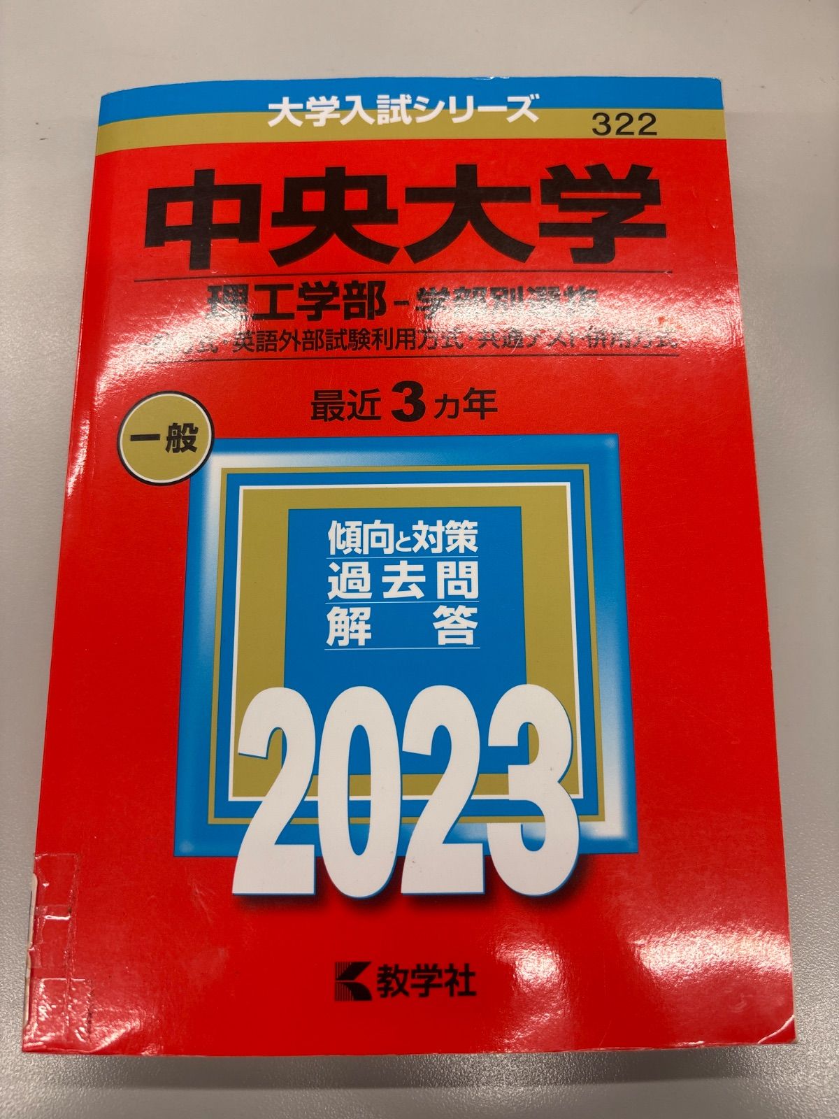 中央大学 理工学部 赤本 2023年度版 - メルカリ